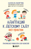 Книга Адаптация к детскому саду без проблем автора Надежда Махмутова