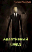 Книга Адаптивный шард (СИ) автора Александр Зайцев