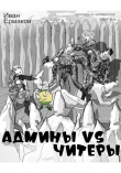 Книга Админы vs читеры (СИ) автора И. Ермаков