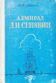 Книга Адмирал Д. Н. Сенявин автора Александр Шапиро