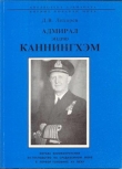 Книга Адмирал Эндрю Каннингхем автора Дмитрий Лихарев