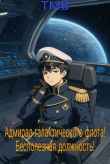 Книга Адмирал галактического флота! Бесполезная должность! (СИ) автора ТМВ