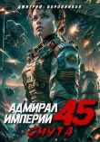Книга Адмирал Империи 45 (СИ) автора Дмитрий Коровников