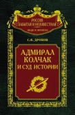 Книга Адмирал Колчак и суд истории автора Сергей Дроков