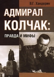 Книга Адмирал Колчак: правда и мифы автора Владимир Хандорин