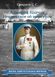 Книга Адмирал Колчак. Неизвестное об известном автора Сергей Смирнов