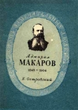 Книга Адмирал Макаров автора Борис Островский