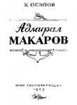 Книга Адмирал Макаров автора Кирилл Осипов