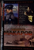 Книга Адмирал Макаров. Помни войну автора Алексей Шишов