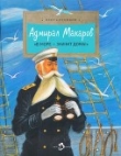 Книга Адмирал Макаров<br />(«В море — значит дома!») автора Олег Сотников