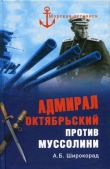 Книга Адмирал Октябрьский против Муссолини автора Александр Широкорад