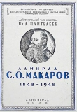 Книга Адмирал С. О. Макаров. 1848-1948 автора Юрий Пантелеев