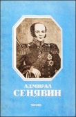 Книга Адмирал Сенявин автора Владимир Снегирев