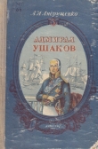 Книга Адмирал Ушаков автора Андрей Андрущенко