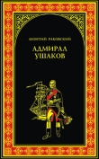 Книга Адмирал Ушаков автора Леонтий Раковский