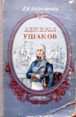 Книга Адмирал Ушаков автора eva-satis
