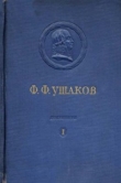 Книга Адмирал Ушаков. Том 1, часть 1 автора авторов Коллектив