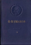 Книга Адмирал Ушаков. Том 2, часть 1 автора авторов Коллектив