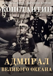 Книга Адмирал Великого океана (СИ) автора Антон Перунов