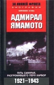 Книга Адмирал Ямамото. Путь самурая, разгромившего Перл-Харбор. 1921-1943 гг. автора Хироюки Агава