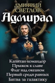 Книга Адмирал. Пенталогия автора Дмитрий Светлов