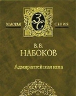 Книга Адмиралтейская игла автора Владимир Набоков