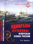 Книга Адмиралы Бутаковы — флотская слава России автора Владимир Врубель