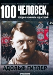 Книга Адольф Гитлер автора DeAGOSTINI Издательство