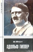 Книга Адольф Гитлер (Том 2) автора Иоахим Фест