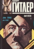 Книга Адольф Гитлер. Книга 1 автора Джон Толанд