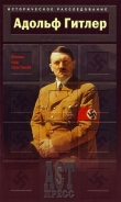 Книга Адольф Гитлер. Жизнь под свастикой автора Борис Соколов