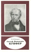 Книга Адольф Яковлевич Купфер (1799-1865) автора Василий Пасецкий