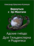 Книга Адские гнезда: Дуэт Гильденстерна и Родригеса (СИ) автора Александр Бреусенко-Кузнецов
