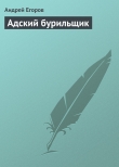 Книга Адский бурильщик автора Андрей Егоров