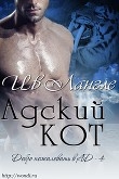Книга Адский кот (ЛП) автора Ив Лангле