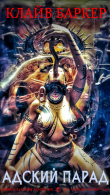 Книга Адский Парад (ЛП) автора Клайв Баркер
