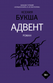 Книга Адвент автора Ксения Букша