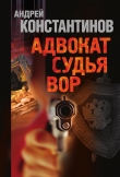 Книга Адвокат автора Андрей Константинов