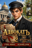 Книга АдвокатЪ - 2 автора Валерий Гуров