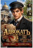 Книга АдвокатЪ 2 (СИ) автора Валерий Гуров