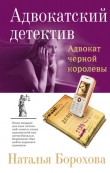 Книга Адвокат черной королевы автора Наталья Борохова