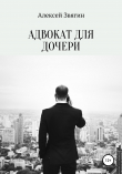Книга Адвокат для дочери автора Алексей Звягин