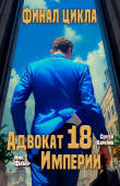 Книга Адвокат Империи 18 (СИ) автора Сергей Карелин