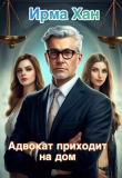 Книга Адвокат приходит на дом (СИ) автора Ирма Хан