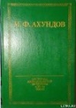 Книга Адвокаты города Тебриз автора Мирза Фатали Ахундов