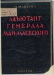 Книга Адъютант генерала Май-Маевского автора Павел Макаров