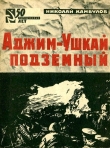 Книга Аджим-Ушкай подземный автора Николай Камбулов