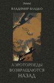Книга Аэроторпеды возвращаются назад автора Владимир Владко