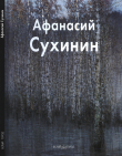 Книга Афанасий Сухинин автора Анатолий © Иванов