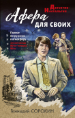 Книга Афера для своих автора Геннадий Сорокин